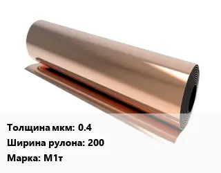 Медная фольга 0.4х200 Марка: М1т